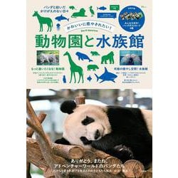 かわいいに癒やされたい! 動物園と水族館(TJMOOK) [ムックその他]