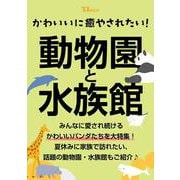 かわいいに癒やされたい！ 動物園と水族館（TJMOOK） [ムックその他]