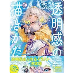 キャラ塗りレベルアップ！ 透明感の描きかた(キャラ塗りレベルアップ！) [単行本]