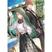異世界から飛ばされて来た鑑定娘は、占いで生計を立てる(一二三文庫) [文庫]
