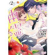 私のめんどくさい幽霊さん<２>(ラワーレコミックス) [コミック]