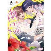 私のめんどくさい幽霊さん<２>(ラワーレコミックス) [コミック]
