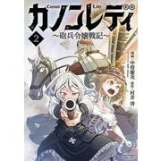 カノンレディ<２>－砲兵令嬢戦記(ANIMAXコミックス) [コミック]