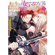 転生した女マフィアは異世界で平凡に暮らしたい<３>－暗殺者一家の伯爵令嬢ですが、天使と悪魔な団長がつきまとってきます(ANIMAXコミックス) [コミック]
