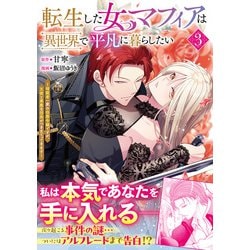 転生した女マフィアは異世界で平凡に暮らしたい 3 転生した女マフィアは異世界で平凡に暮らしたい～暗殺者一家の
