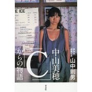 中山美穂「C」からの物語 [単行本]