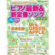 ピアノ最新&新定番ソング 2025（SHINKO MUSIC MOOK） [ムックその他]