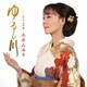 永井みゆき／ゆるし川