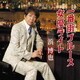 浜博也／一番街ブルース/女優ライト