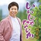 三門忠司／いいじゃないか