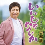 いいじゃないか