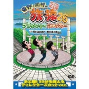 東野・岡村の旅猿26 プライベートでごめんなさい… 何も決めずに香川県の旅 プレミアム完全版