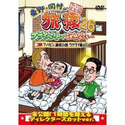 東野・岡村の旅猿26 プライベートでごめんなさい… フィリピン満喫の旅 ワクワク編 プレミアム完全版 [DVD]