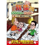東野・岡村の旅猿26 プライベートでごめんなさい… フィリピン満喫の旅 ワクワク編 プレミアム完全版