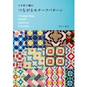 かぎ針で編む つながるモチーフパターン [単行本]