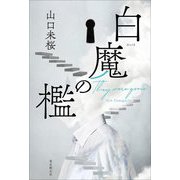 白魔の檻 [単行本]