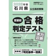 石川県公立高校受験志望校合格判定テスト実力診断 2026年春（合格判定テストシリーズ） [全集叢書]