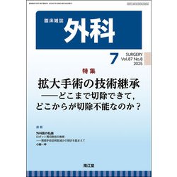 外科 2025年 07月号 [雑誌]