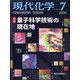 現代化学 2025年 07月号 [雑誌]