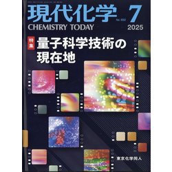 現代化学 2025年 07月号 [雑誌]