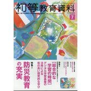 初等教育資料 2025年 07月号 [雑誌]