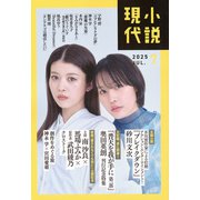 小説現代 2025年 07月号 [雑誌]