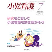 小児看護 2025年 07月号 [雑誌]
