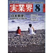 実業界 2025年 08月号 [雑誌]