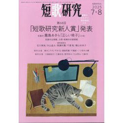 短歌研究 2025年 08月号 [雑誌]