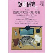 短歌研究 2025年 08月号 [雑誌]