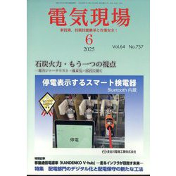 電気現場 2025年 06月号 [雑誌]