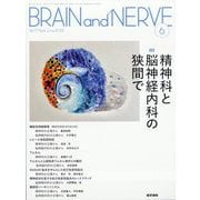 BRAIN AND NERVE (ブレイン・アンド・ナーヴ) - 神経研究の進歩 2025年 06月号 [雑誌]
