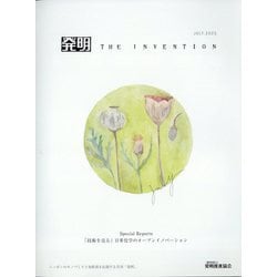 THE INVENTION (ザインベンション) 発明 2025年 07月号 [雑誌]