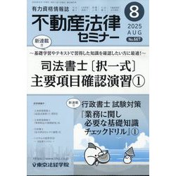 不動産法律セミナー 2025年 08月号 [雑誌]
