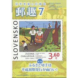郵趣(ユウシュ) 2025年 07月号 [雑誌]