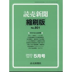 読売新聞縮刷版 2025年 05月号 [雑誌]