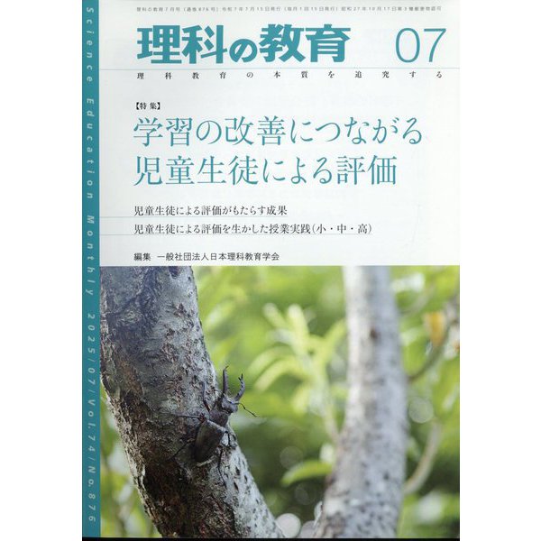 理科の教育 2025年 07月号 [雑誌]