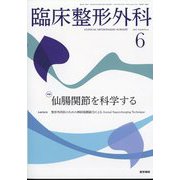 臨床整形外科 2025年 06月号 [雑誌]