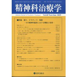 精神科治療学 2025年 06月号 [雑誌]