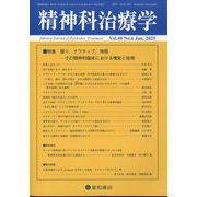 精神科治療学 2025年 06月号 [雑誌]