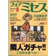 for Mrs. (フォアミセス) 2025年 08月号 [雑誌]