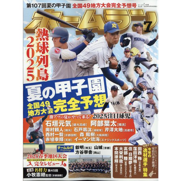 ホームラン 2025年 07月号 [雑誌]