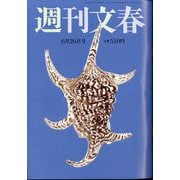 週刊文春 2025年 6/26号 [雑誌]
