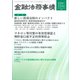 金融法務事情 2025年 7/25号 [雑誌]