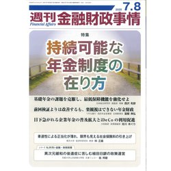 週刊金融財政事情 2025年 7/8号 [雑誌]