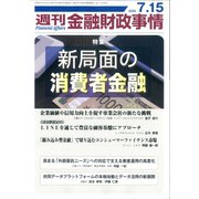 週刊金融財政事情 2025年 7/15号 [雑誌]