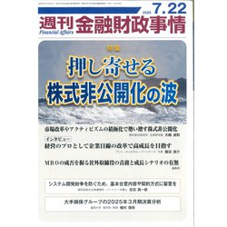 週刊金融財政事情 2025年 7/22号 [雑誌]