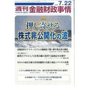 週刊金融財政事情 2025年 7/22号 [雑誌]