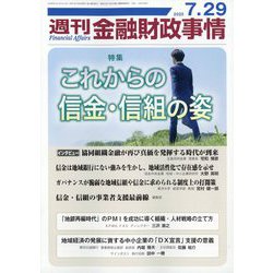 週刊金融財政事情 2025年 7/29号 [雑誌]