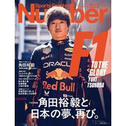 Sports Graphic Number (スポーツ・グラフィック ナンバー) 2025年 7/3号 [雑誌]